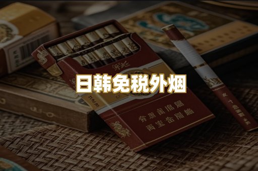 日韩免税外烟
