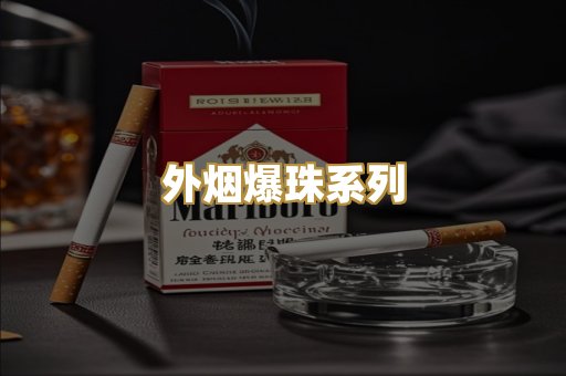 外烟爆珠系列